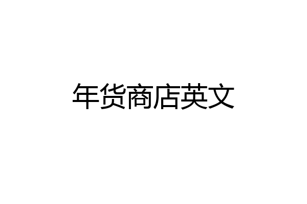 年货商店英文