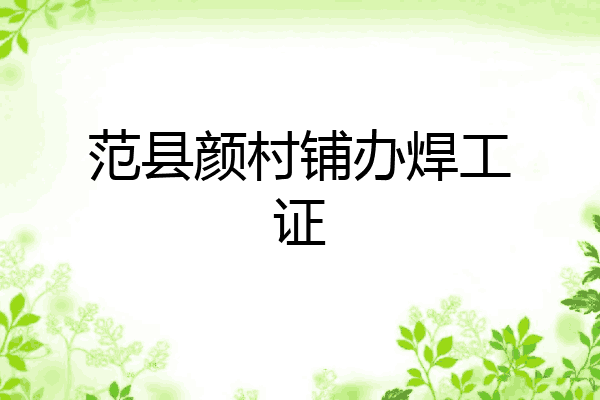 范县颜村铺办焊工证