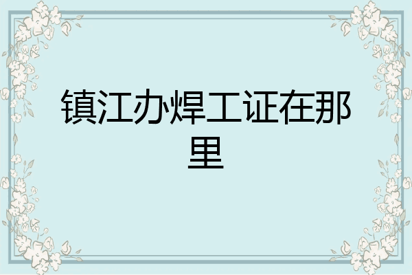 镇江办焊工证在那里