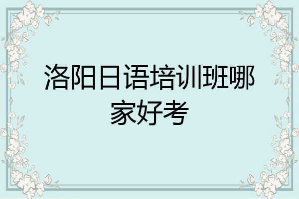 洛阳日语培训班哪家好考