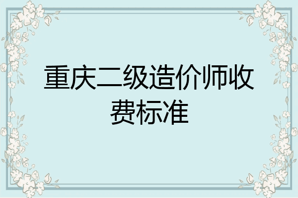 重庆二级造价师收费标准