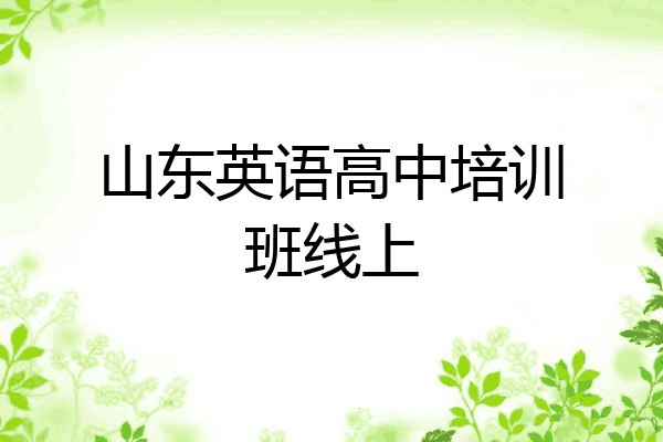 山东英语高中培训班线上