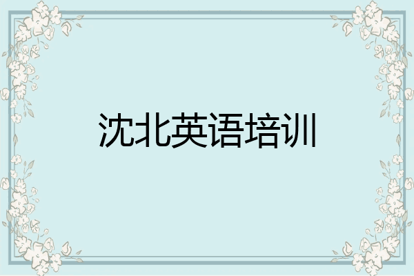 沈北英语培训