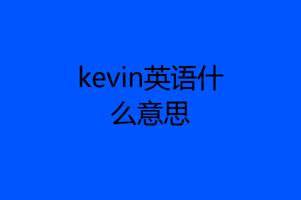 kevin英语什么意思