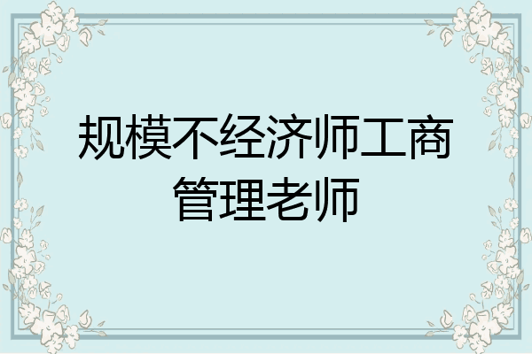 规模不经济师工商管理老师