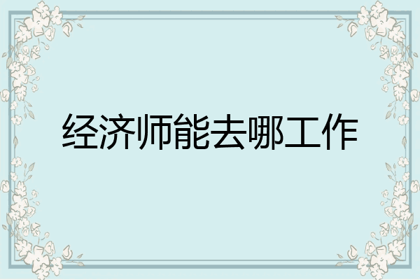 经济师能去哪工作