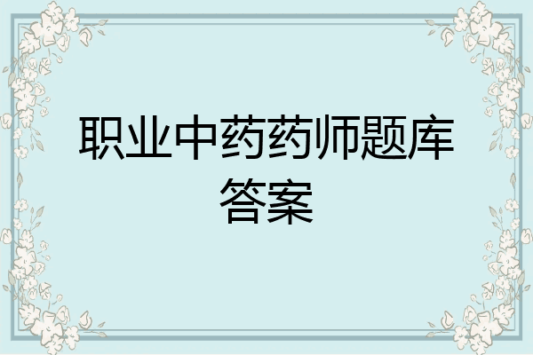 职业中药药师题库答案