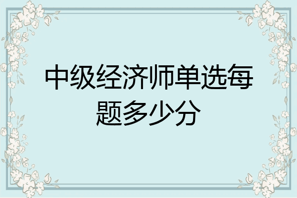 中级经济师单选每题多少分