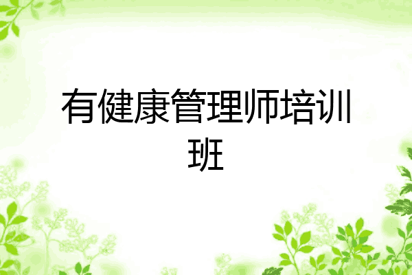有健康管理师培训班