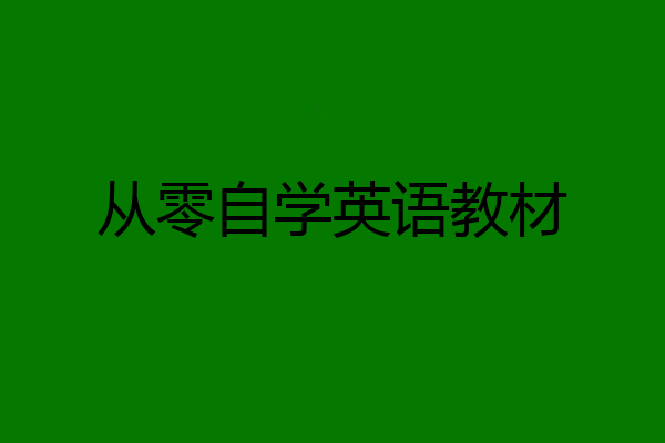 从零自学英语教材