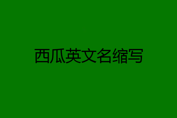 西瓜英文名缩写