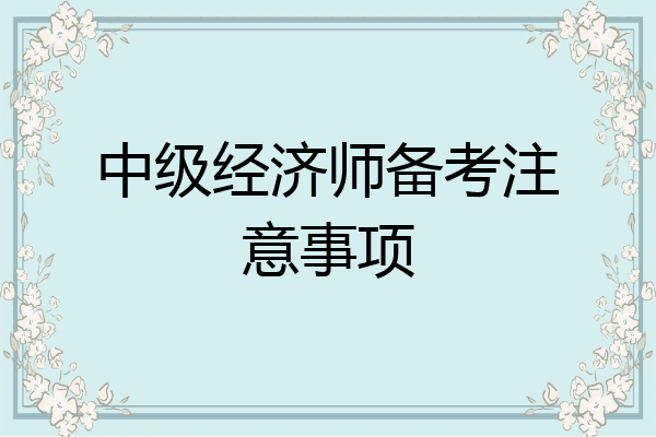中级经济师备考注意事项