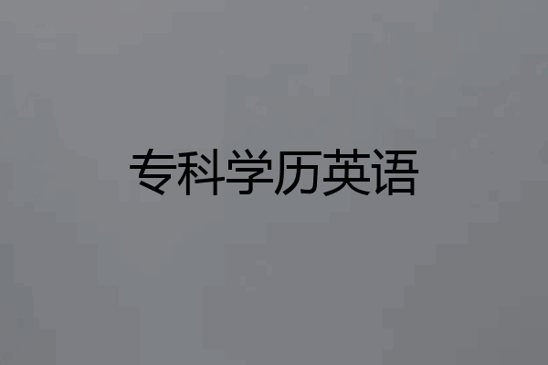 专科学历英语