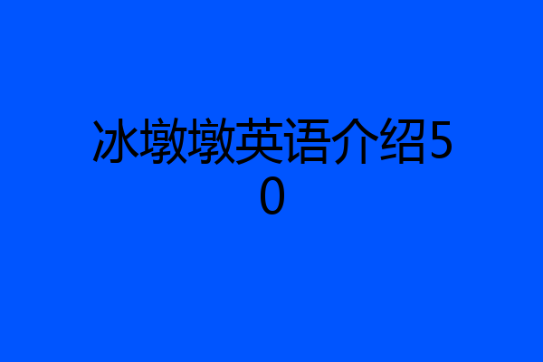 冰墩墩英语介绍50