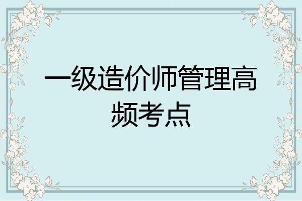 一级造价师管理高频考点