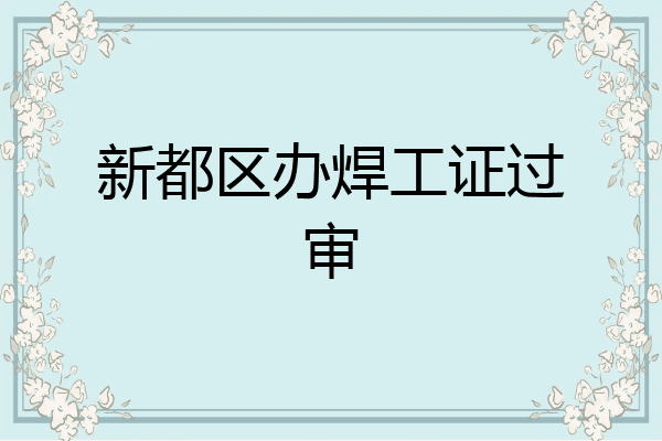 新都区办焊工证过审