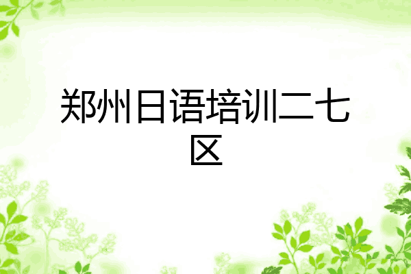 郑州日语培训二七区