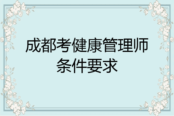 成都考健康管理师条件要求