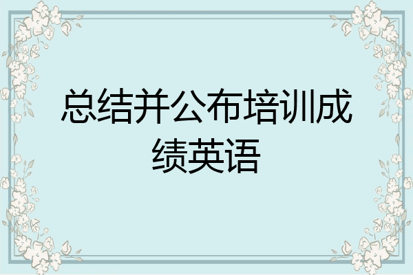 总结并公布培训成绩英语