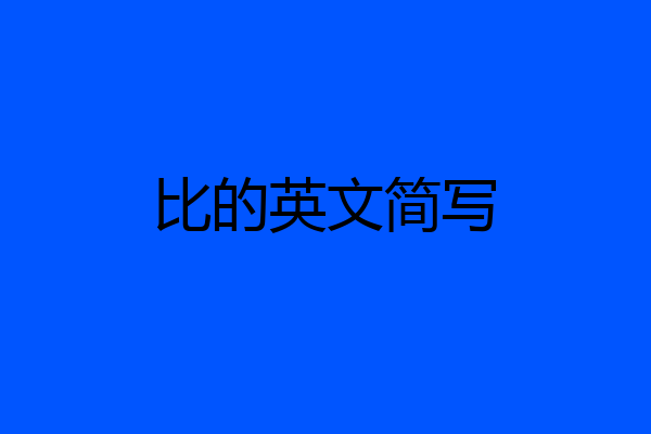 比的英文简写