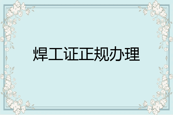 焊工证正规办理