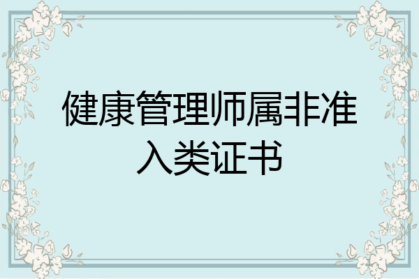 健康管理师属非准入类证书