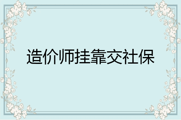 造价师挂靠交社保