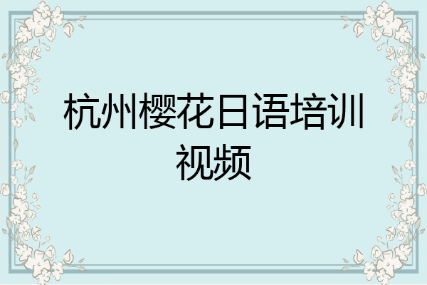 杭州樱花日语培训视频