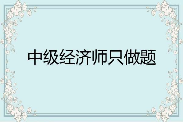 中级经济师只做题