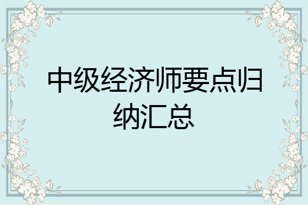 中级经济师要点归纳汇总