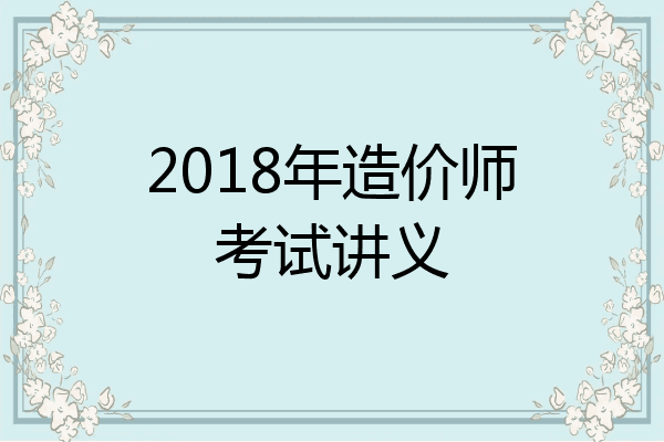 2018年造价师考试讲义