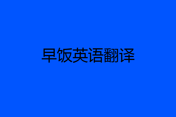 早饭英语翻译