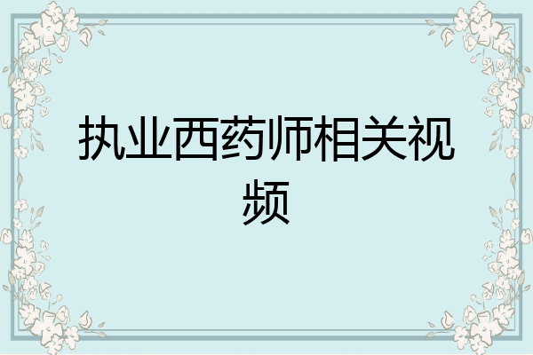 执业西药师相关视频