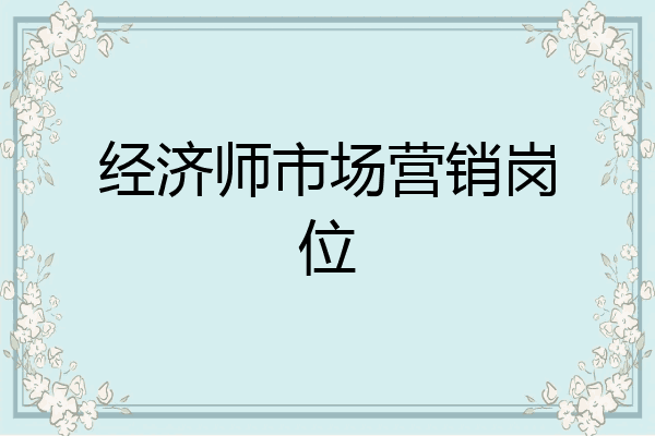 经济师市场营销岗位