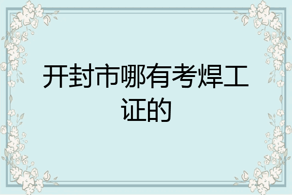 开封市哪有考焊工证的