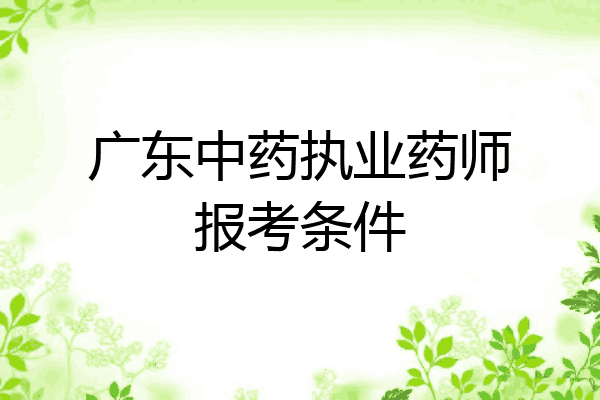 广东中药执业药师报考条件