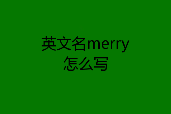 英文名merry怎么写