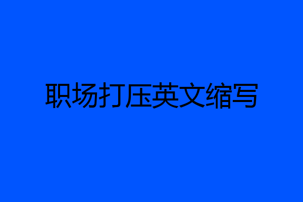 职场打压英文缩写