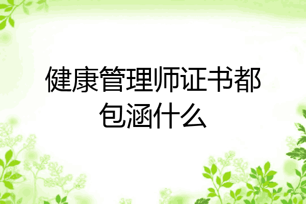 健康管理师证书都包涵什么