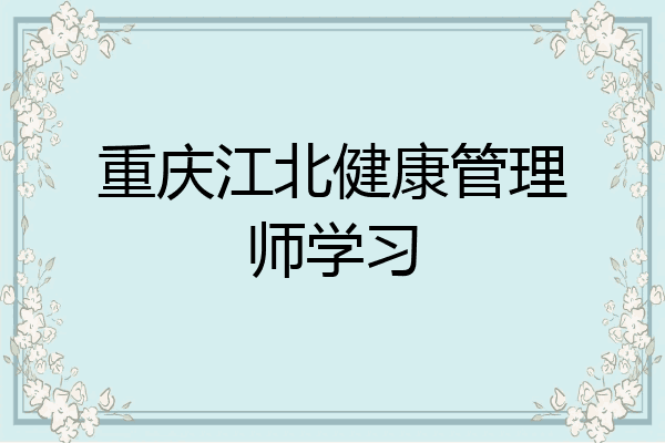 重庆江北健康管理师学习