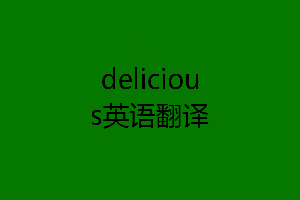 delicious英语翻译