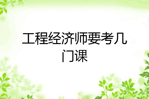工程经济师要考几门课