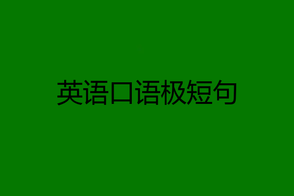 英语口语极短句