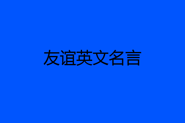 友谊英文名言