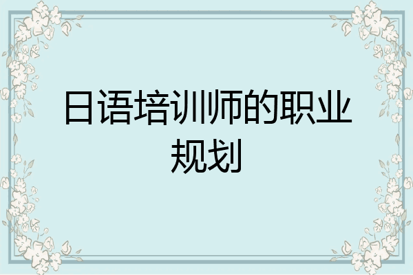 日语培训师的职业规划
