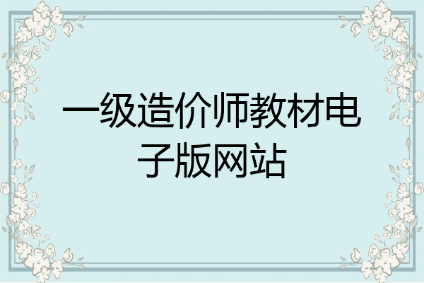 一级造价师教材电子版网站