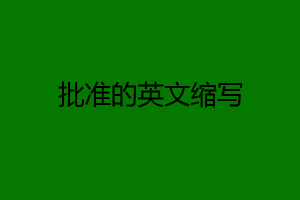 批准的英文缩写