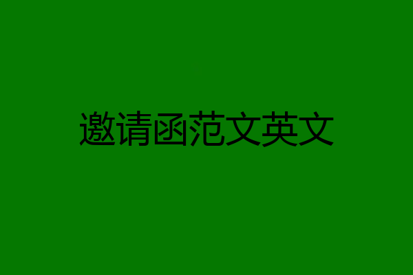 邀请函范文英文