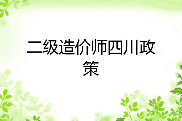 二级造价师四川政策