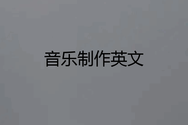 音乐制作英文
